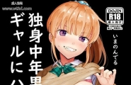 いまのんでる独身中年男がギャルにハマる话中国翻訳DL版